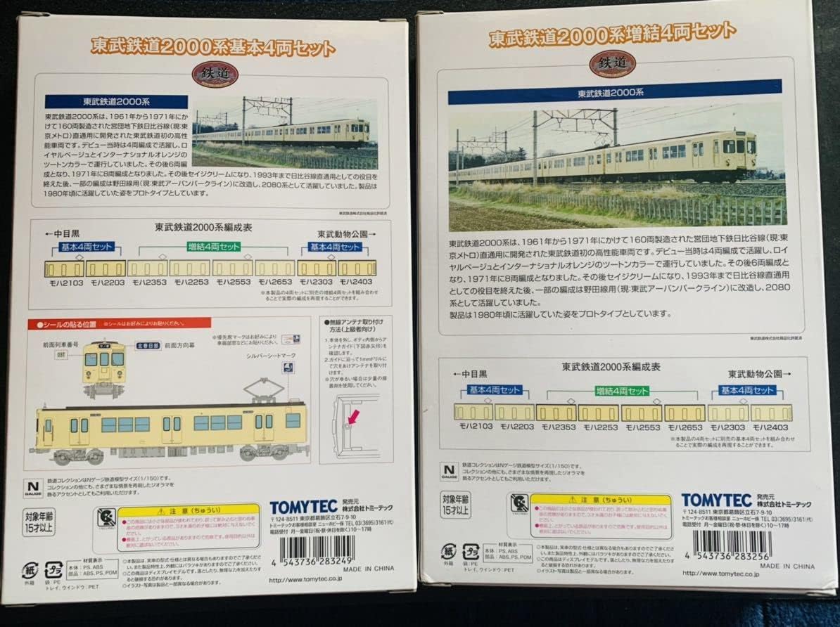 鉄コレ 東武鉄道2000系 基本＋増結セット 動力化済み